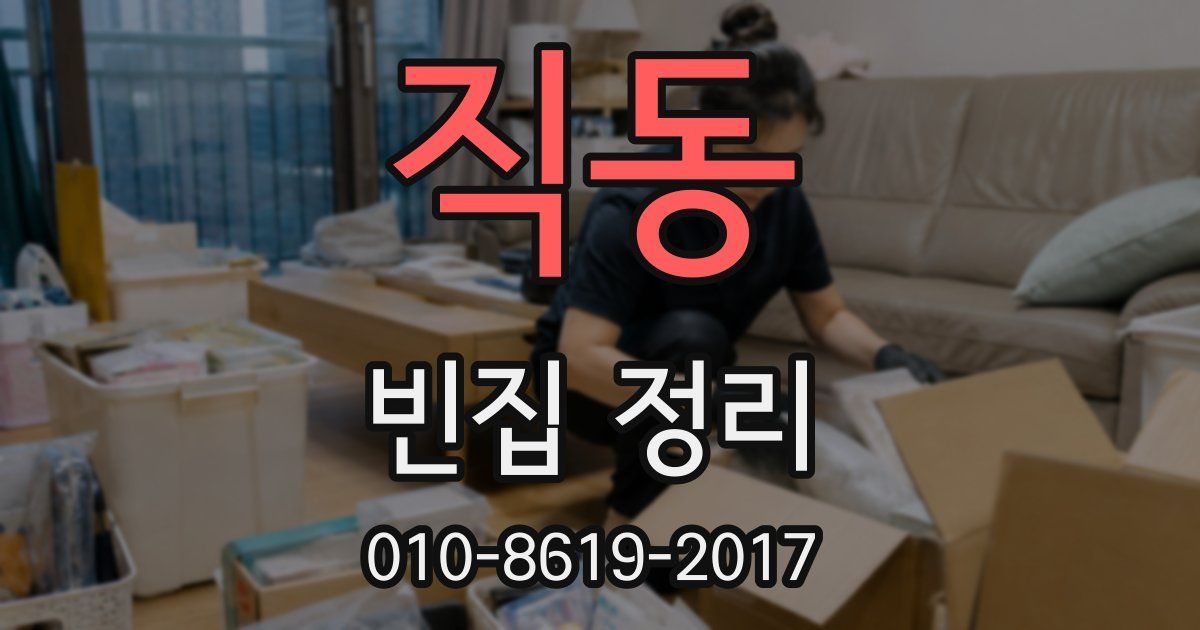 직동 빈집 정리