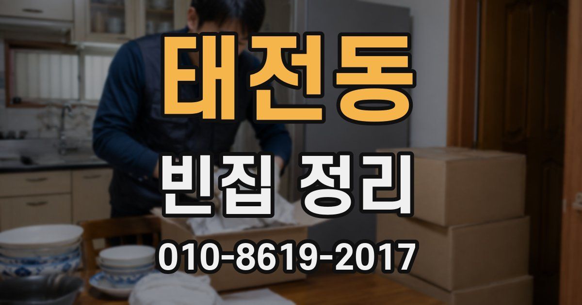 태전동 빈집 정리
