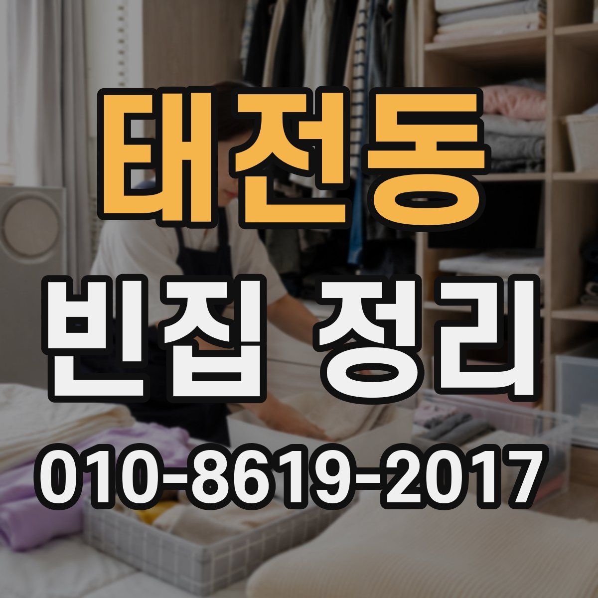태전동 빈집 정리