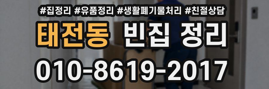 태전동 빈집 정리