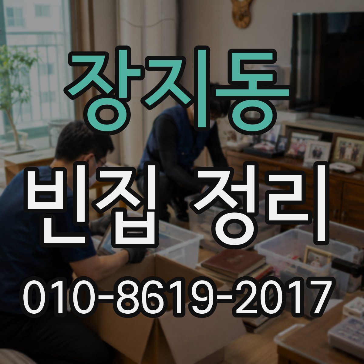 장지동 빈집 정리