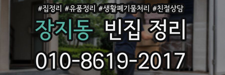 장지동 빈집 정리