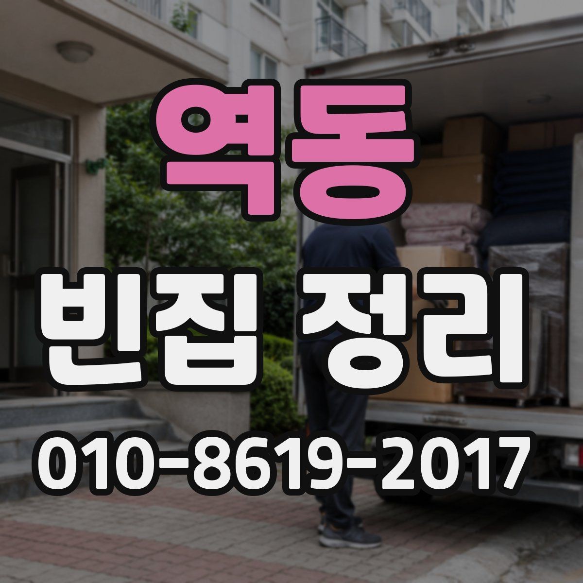 역동 빈집 정리 일정 잡을 때 고려할 점