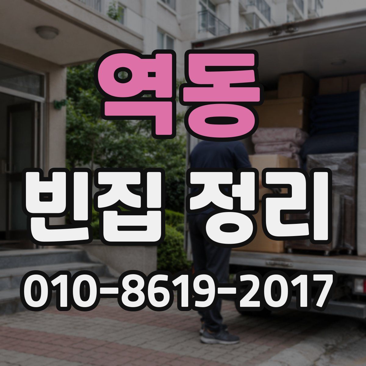 역동 빈집 정리