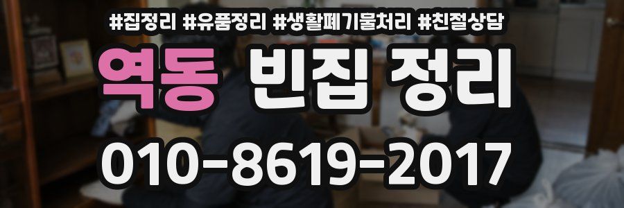 역동 빈집 정리
