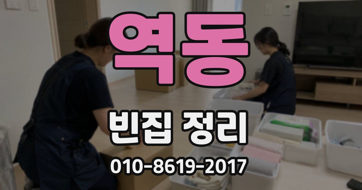 역동 빈집 정리