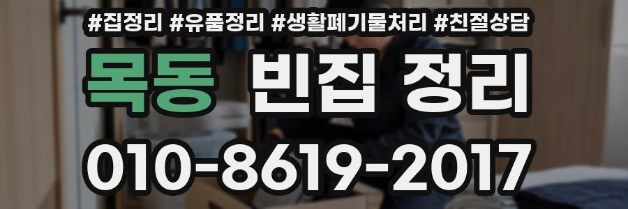목동 빈집 정리