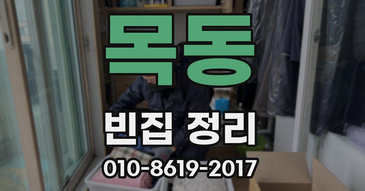 목동 빈집 정리