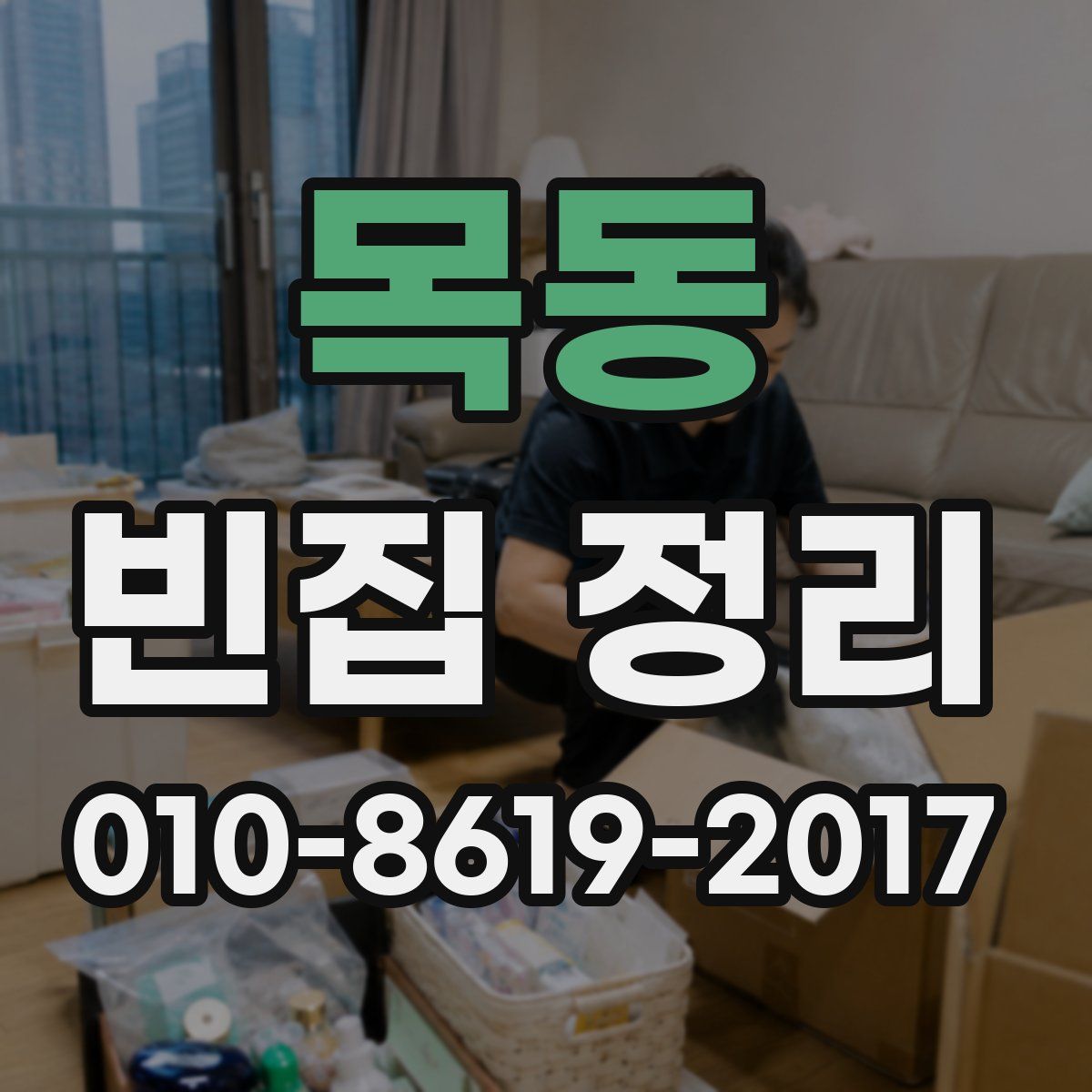 목동 빈집 정리