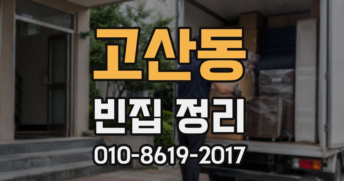 고산동 빈집 정리