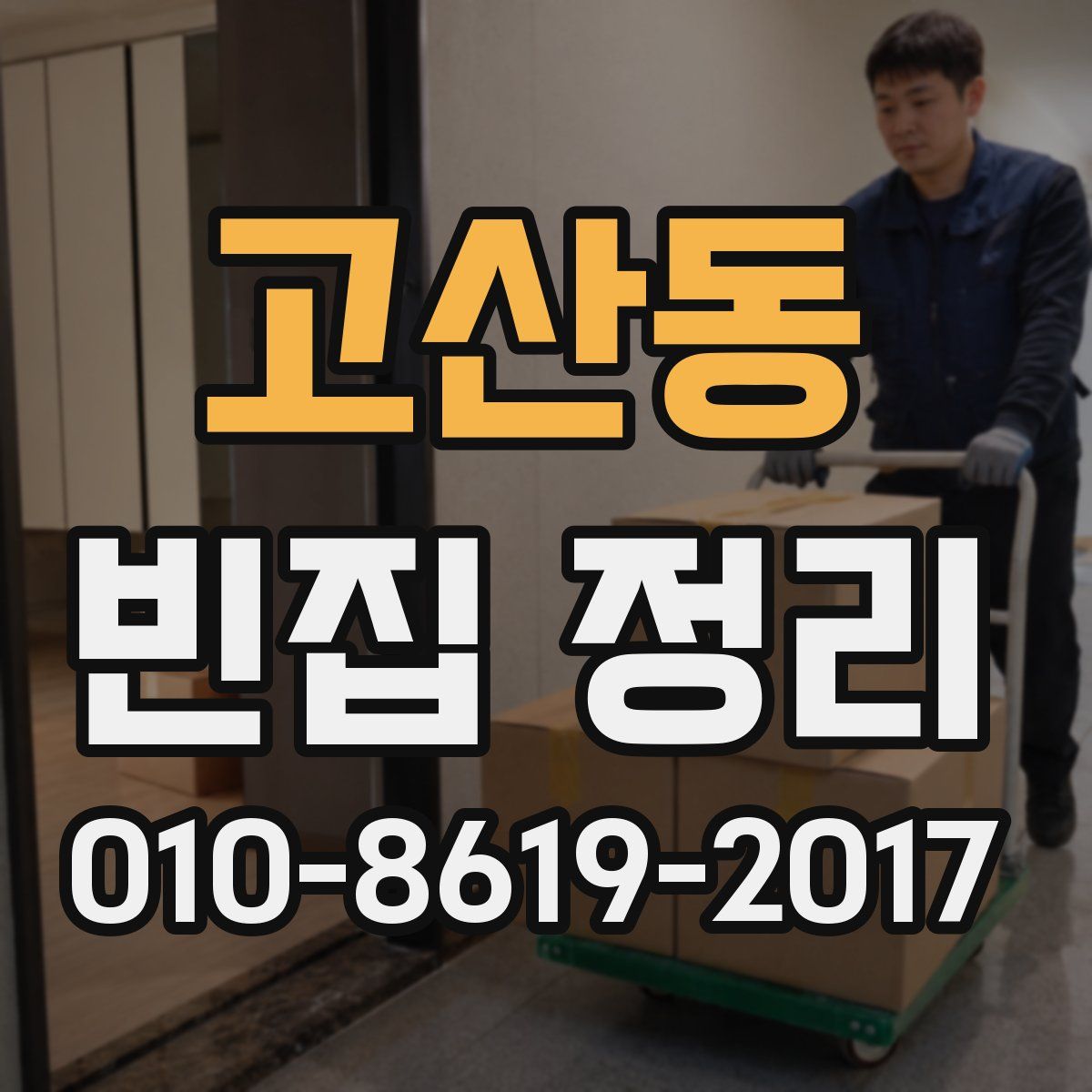 고산동 빈집 정리