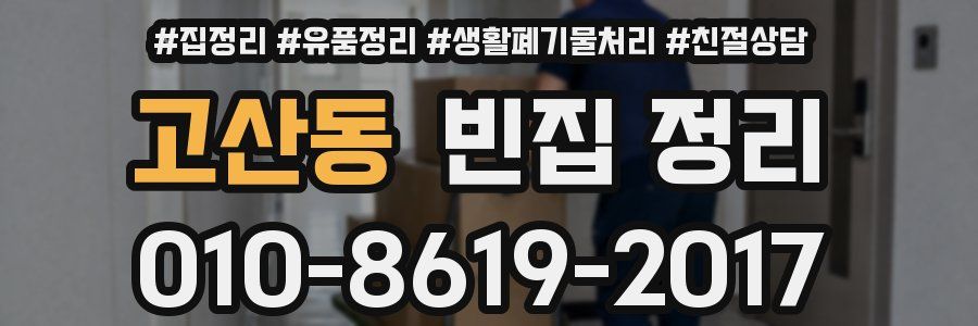 고산동 빈집 정리