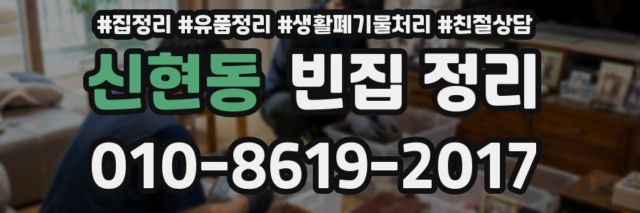 신현동 빈집 정리