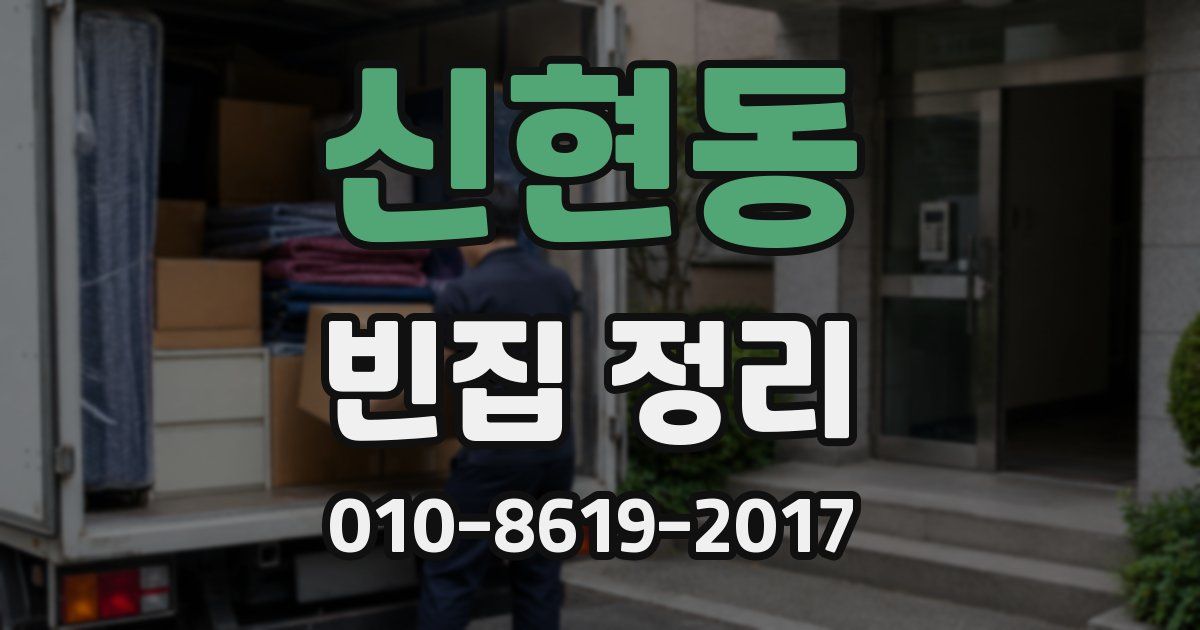 신현동 빈집 정리