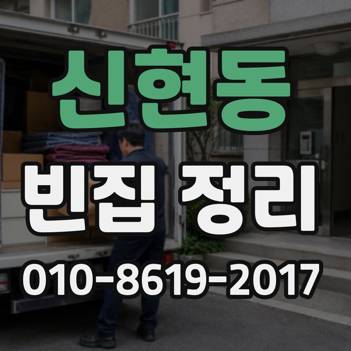신현동 빈집 정리