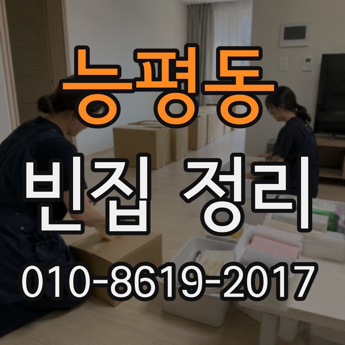 능평동 빈집 정리