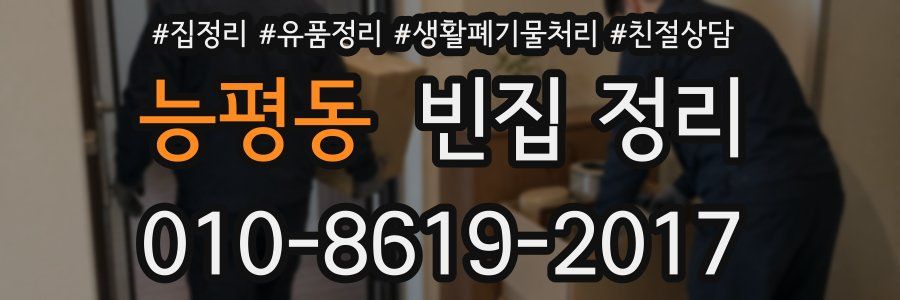 능평동 빈집 정리
