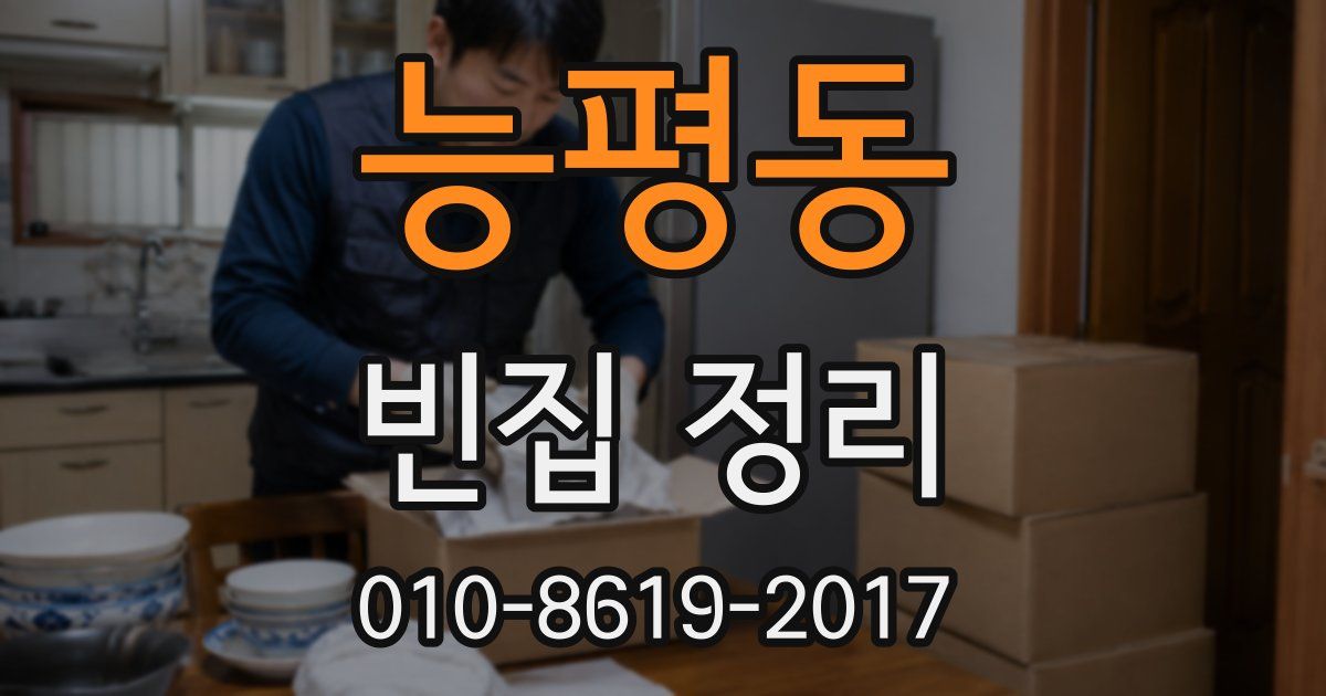 능평동 빈집 정리