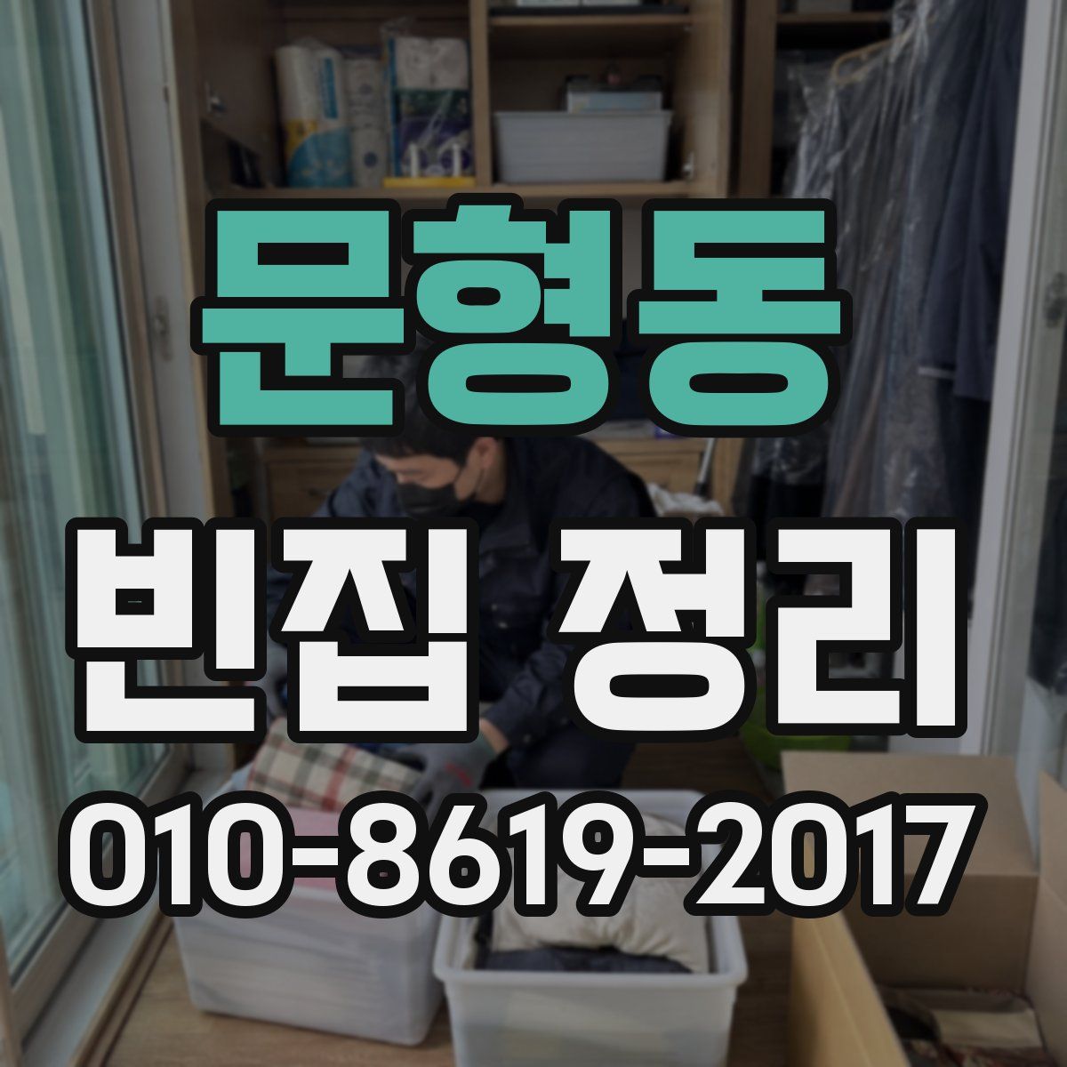 문형동 빈집 정리