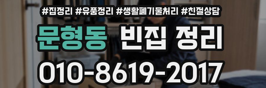 문형동 빈집 정리