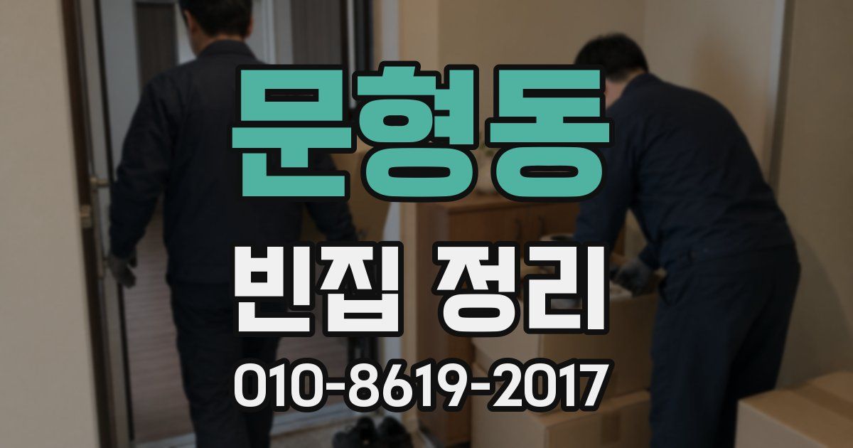 문형동 빈집 정리