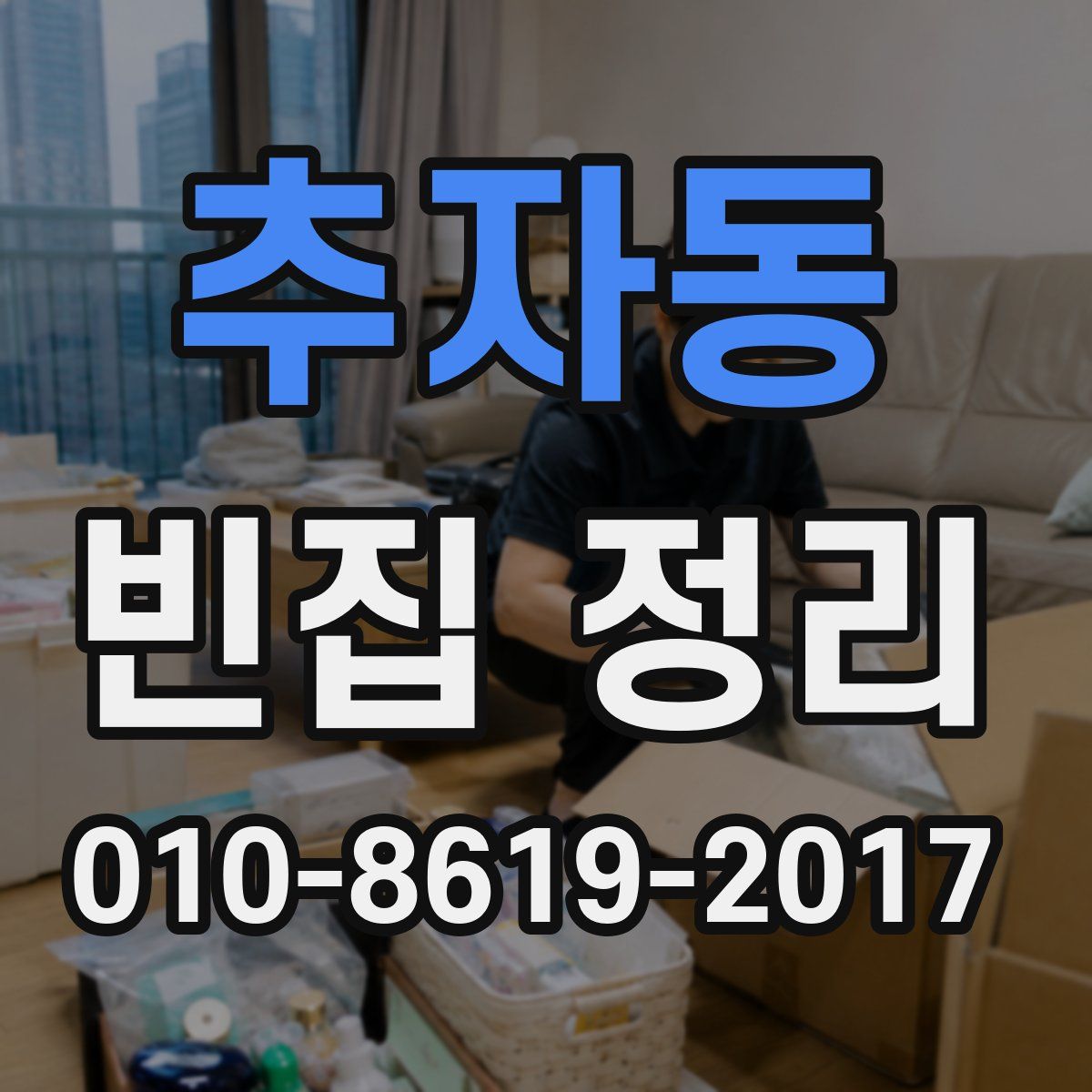 추자동 빈집 정리