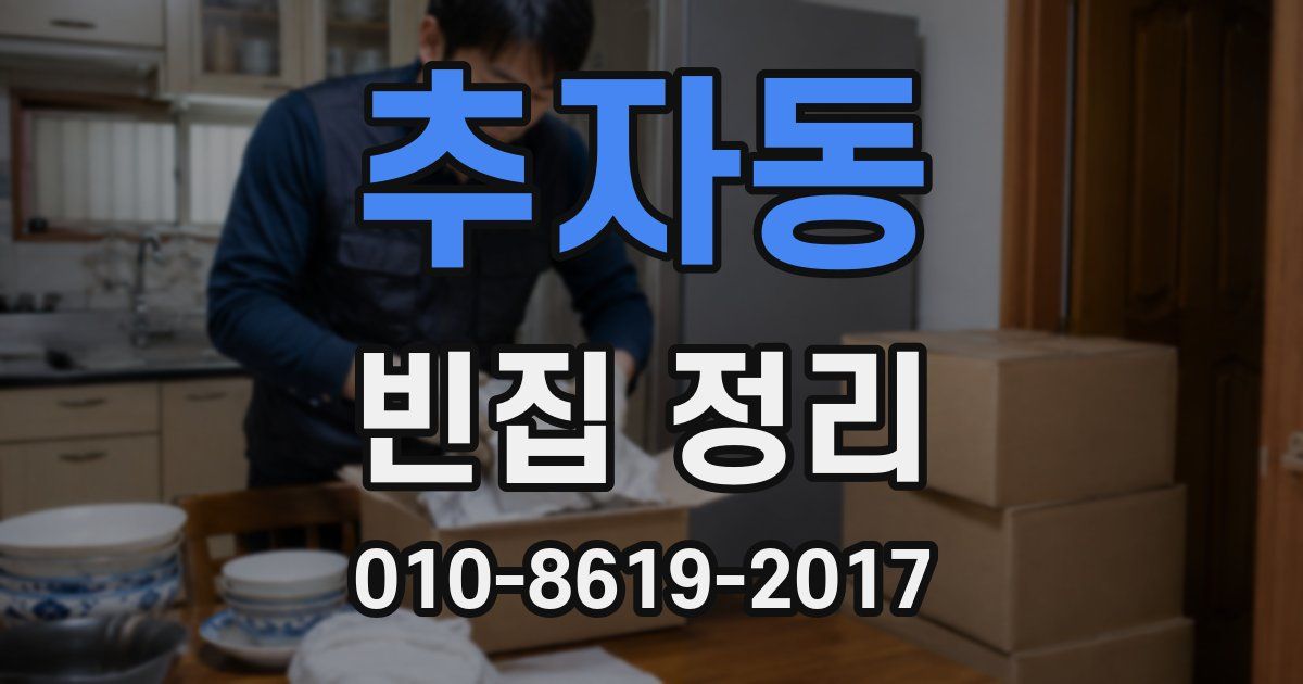 추자동 빈집 정리