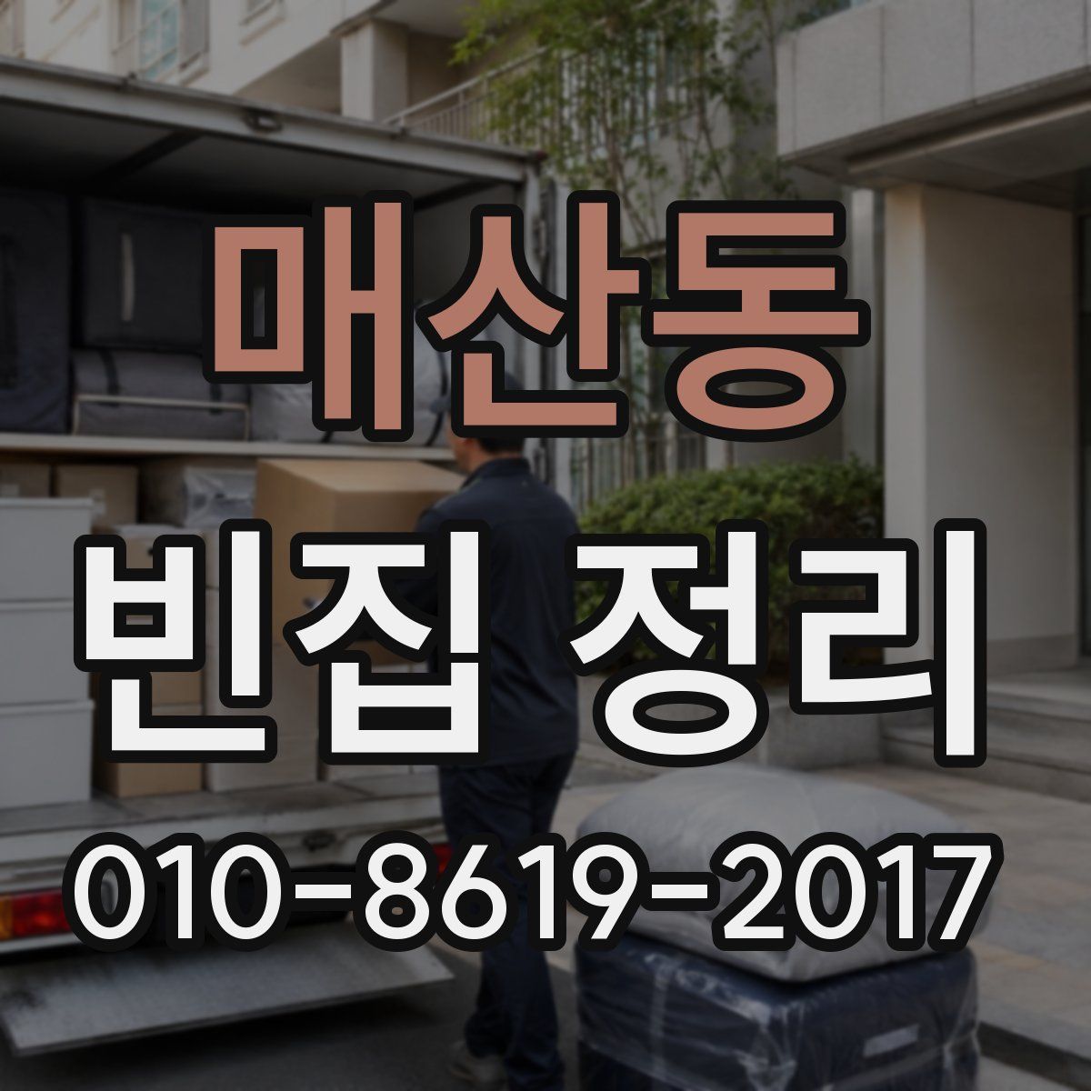매산동 빈집 정리