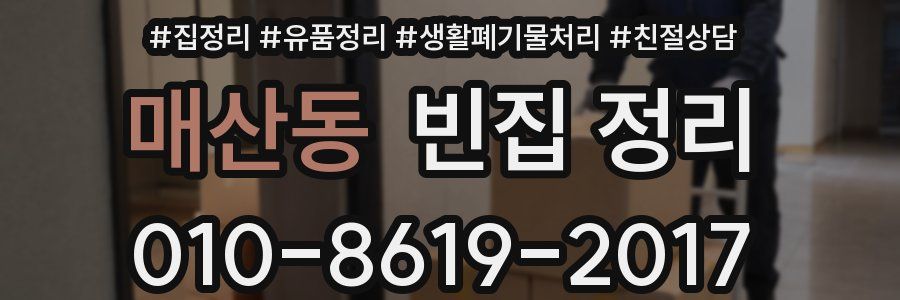 매산동 빈집 정리