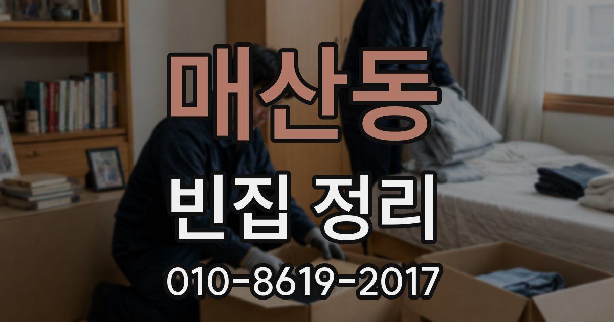 매산동 빈집 정리