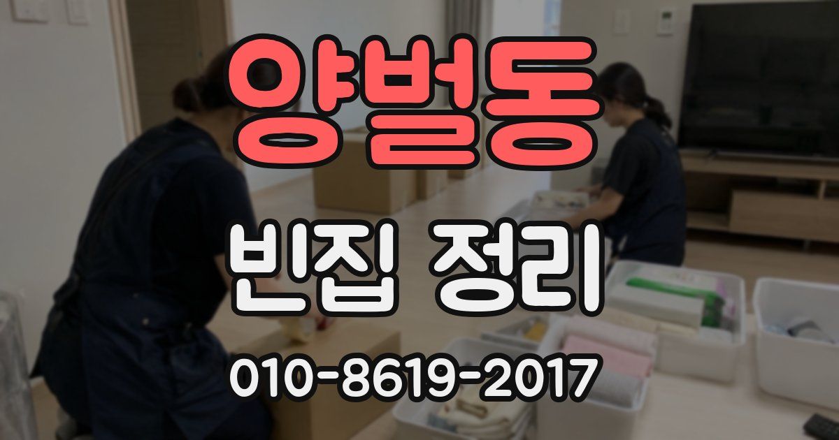 양벌동 빈집 정리