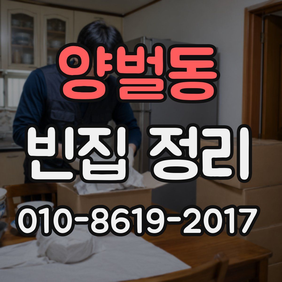 양벌동 빈집 정리