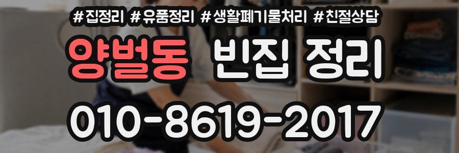 양벌동 빈집 정리
