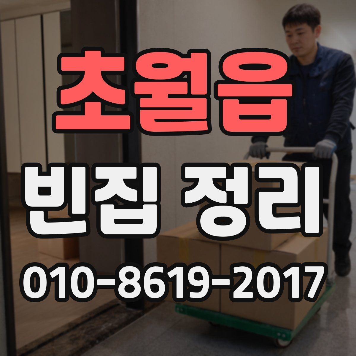 초월읍 빈집 정리 견적 문의 전 준비하면 좋은 자료