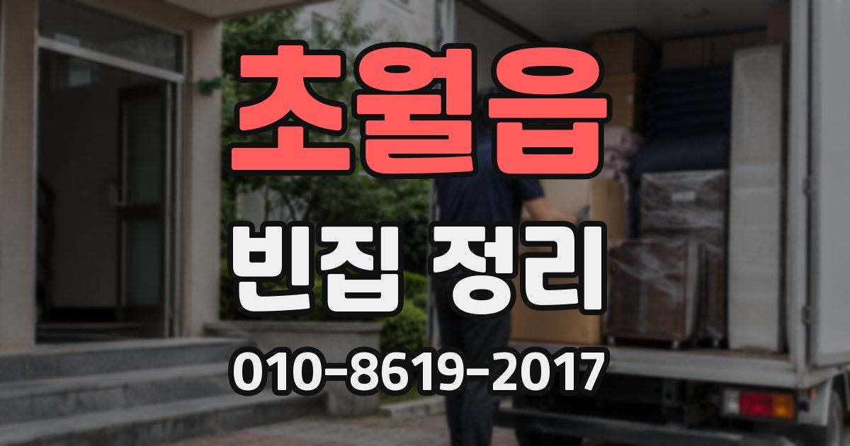 초월읍 빈집 정리