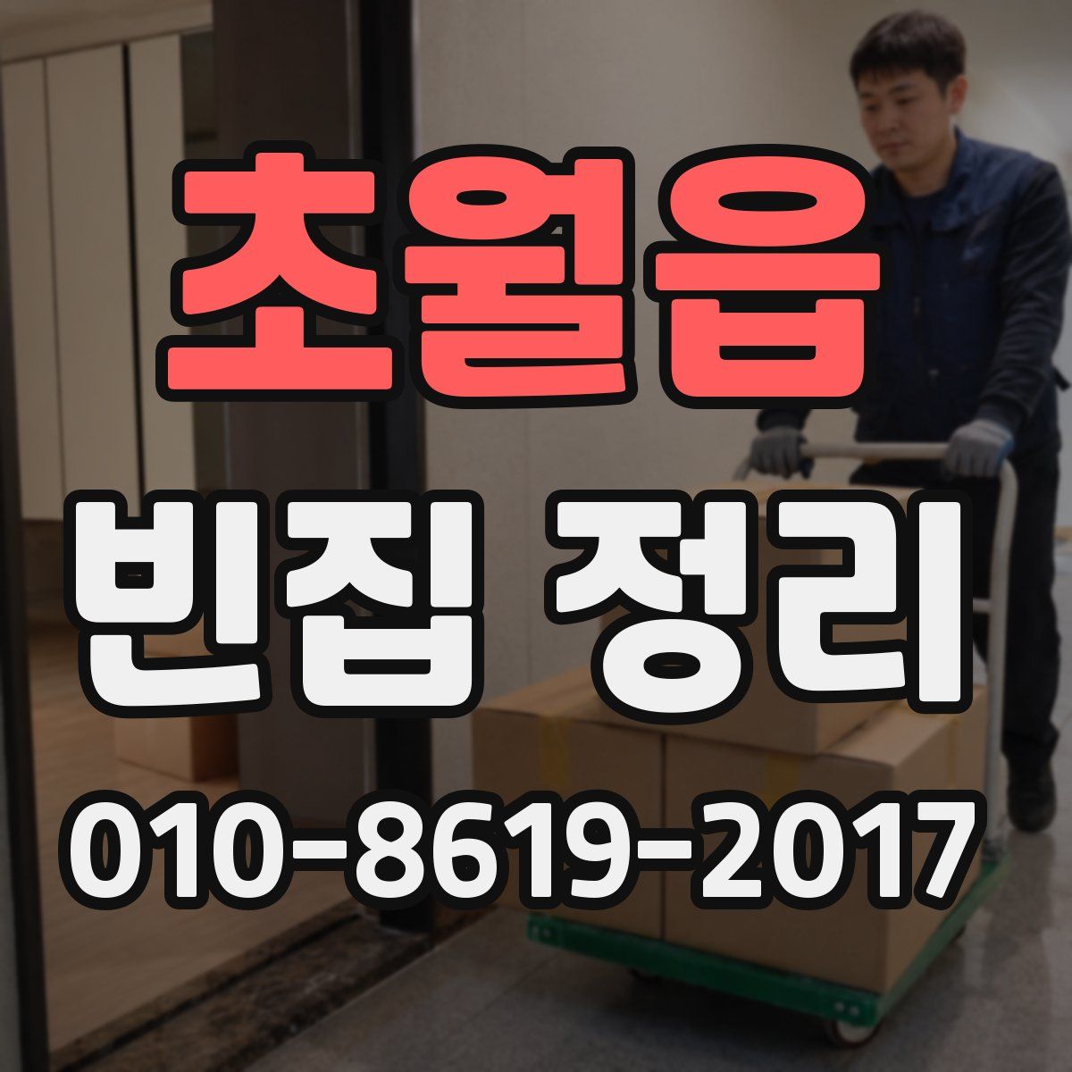 초월읍 빈집 정리