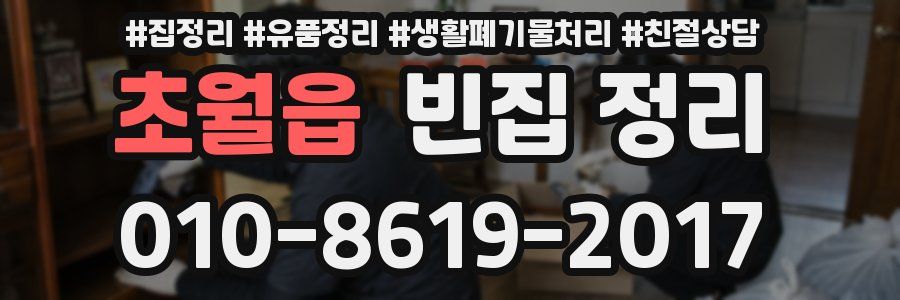 초월읍 빈집 정리