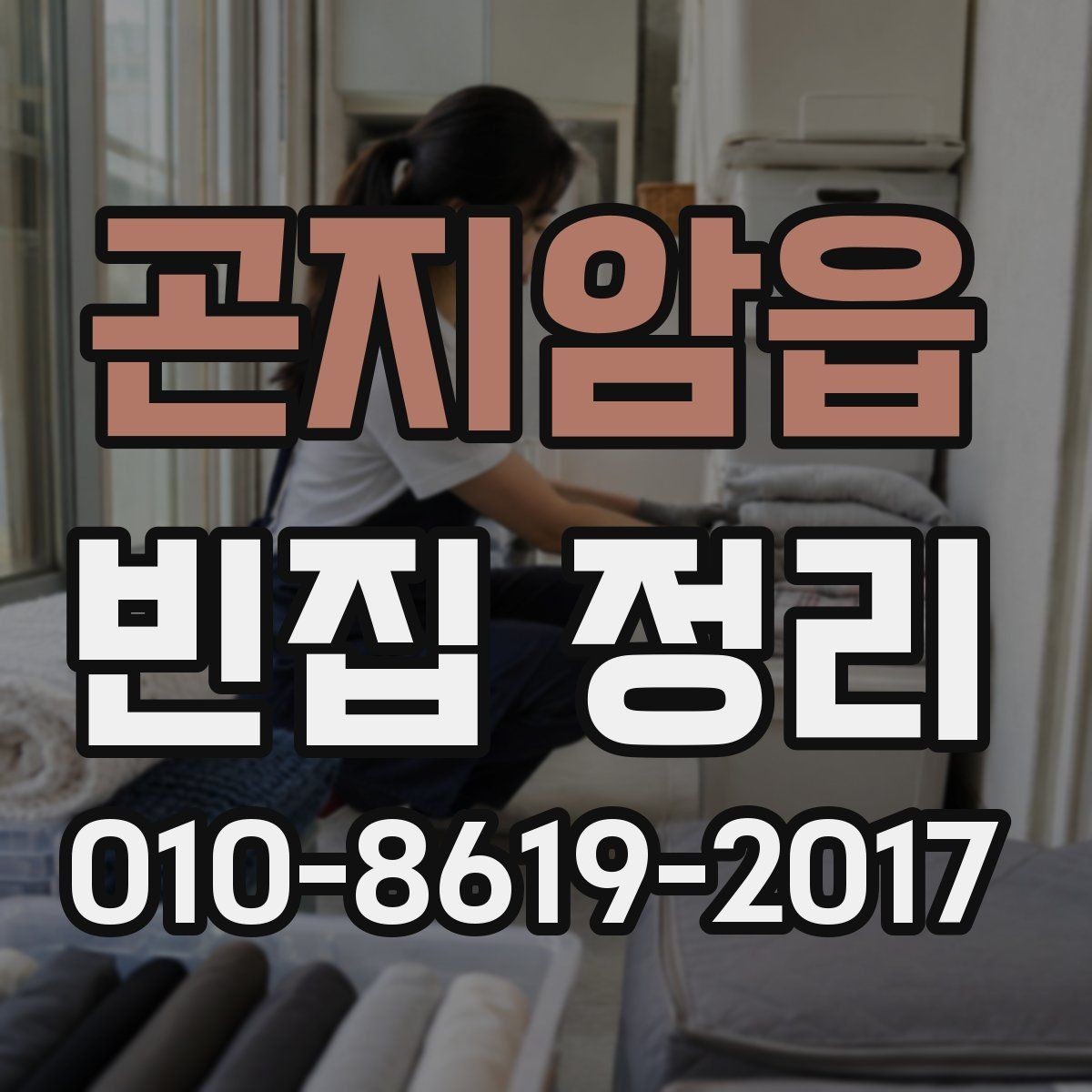 곤지암읍 빈집 정리 진행 시 소음과 시간대 고려하기