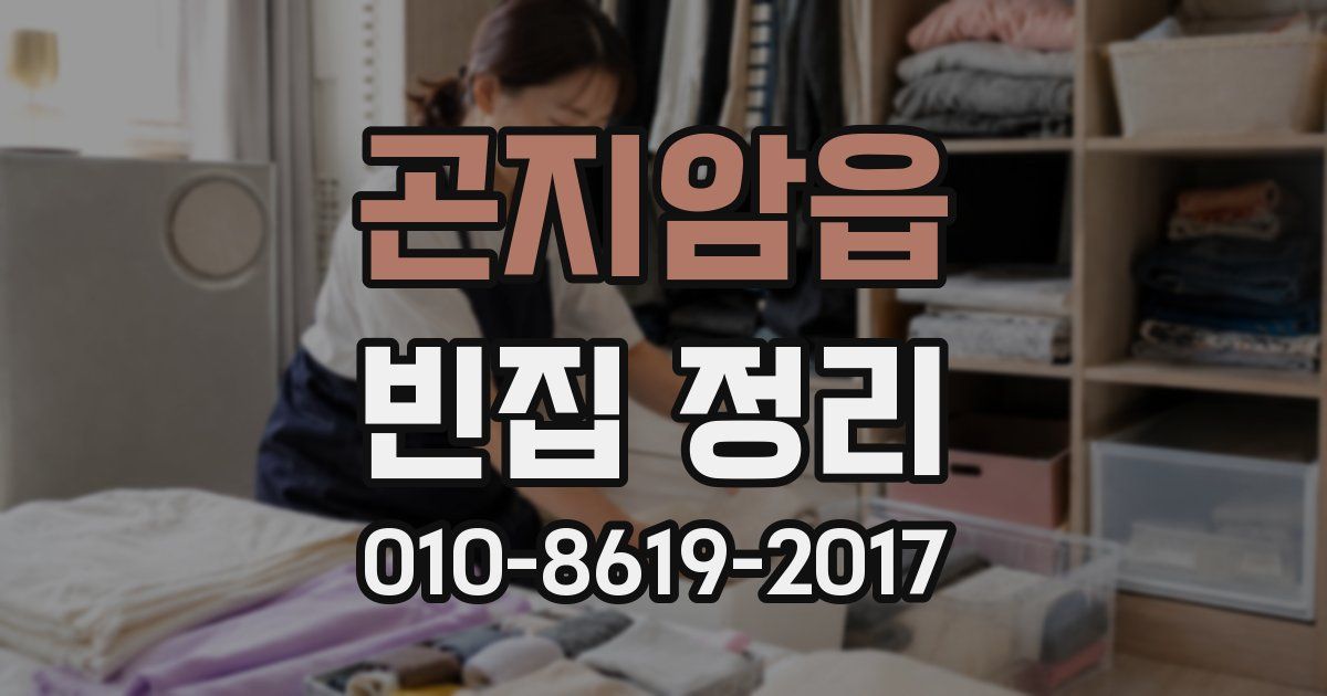 곤지암읍 빈집 정리