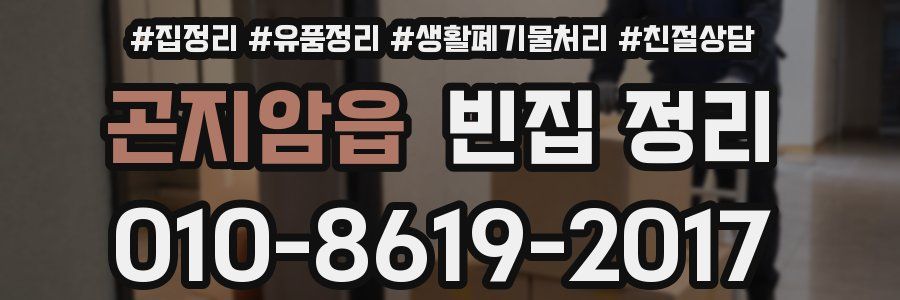 곤지암읍 빈집 정리