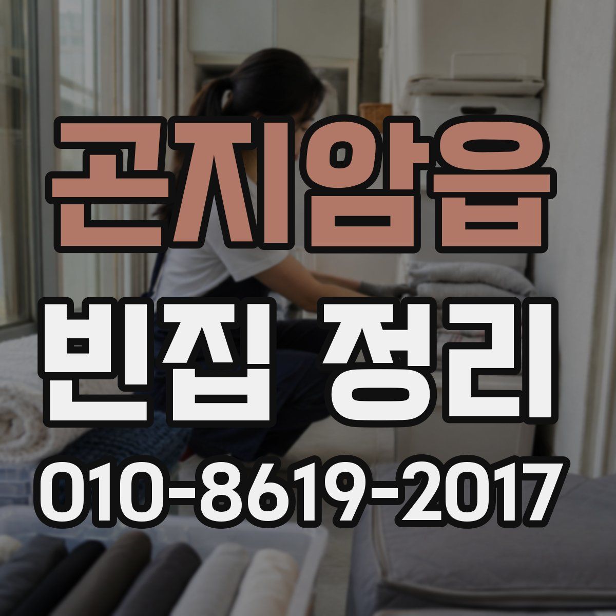 곤지암읍 빈집 정리