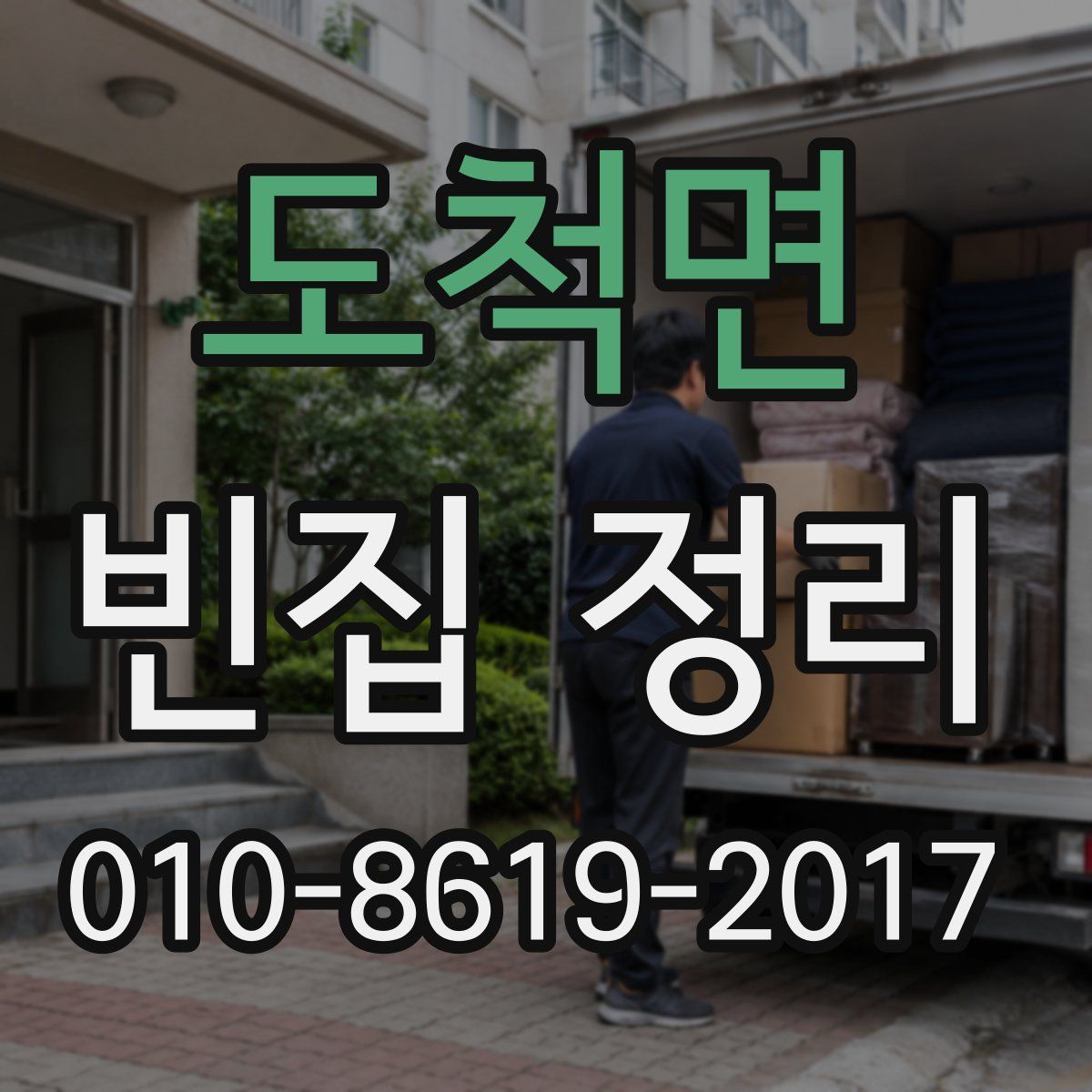 도척면 빈집 정리