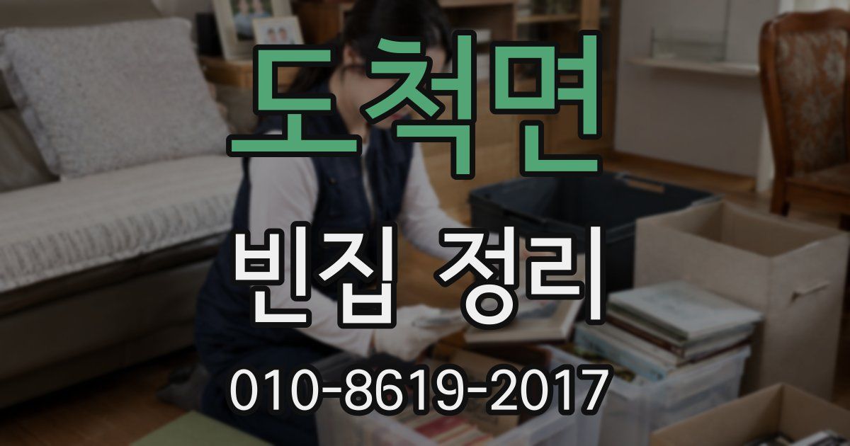 도척면 빈집 정리