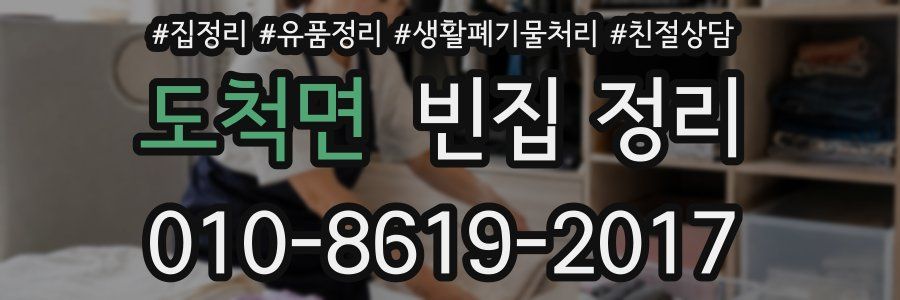 도척면 빈집 정리