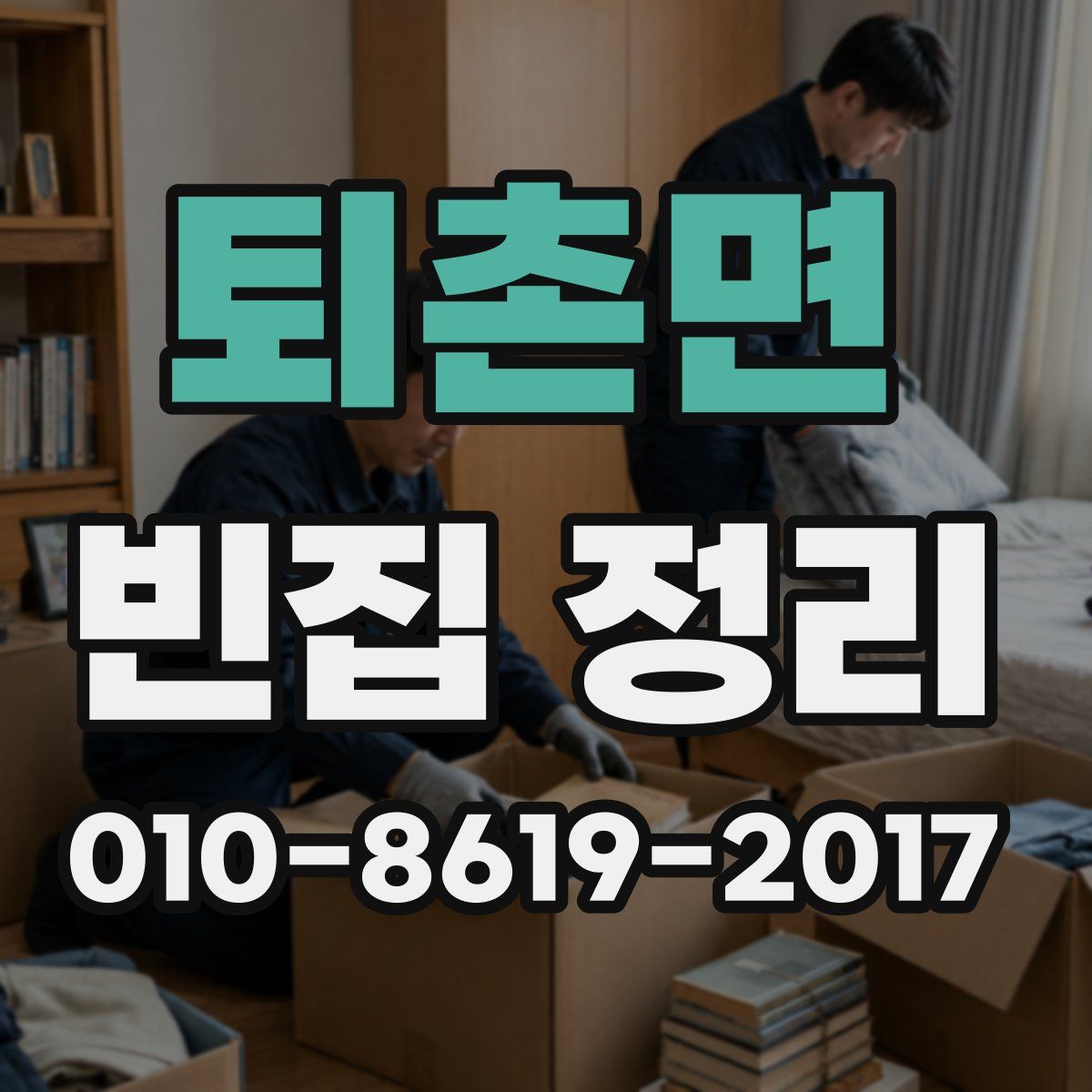 퇴촌면 빈집 정리