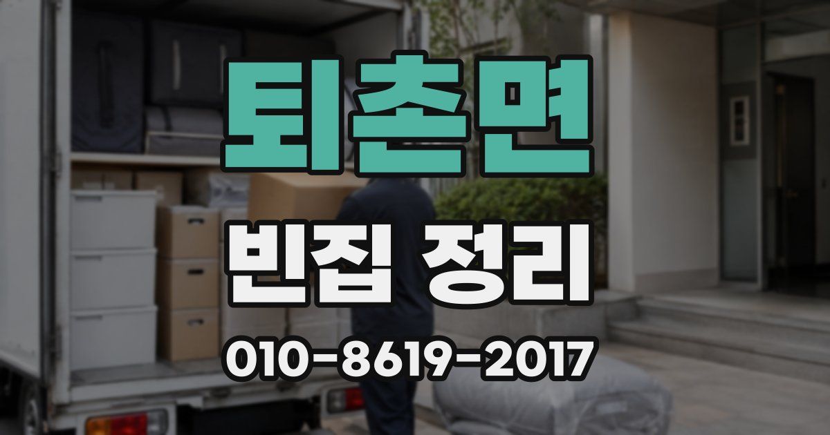 퇴촌면 빈집 정리