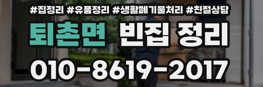 퇴촌면 빈집 정리
