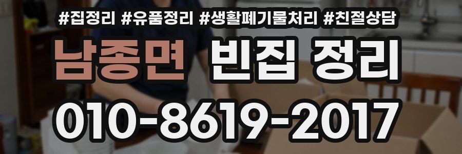 남종면 빈집 정리