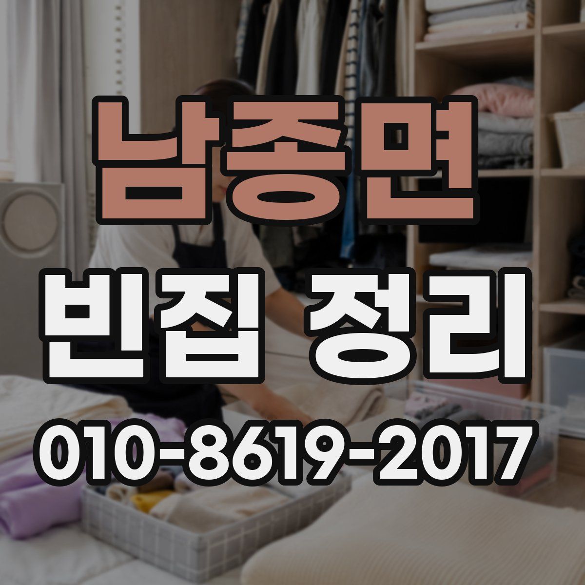 남종면 빈집 정리