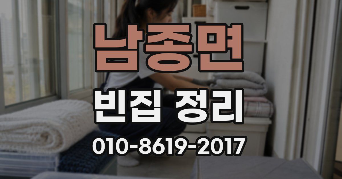 남종면 빈집 정리